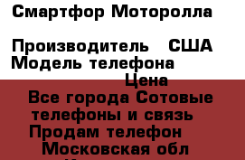 Смартфор Моторолла Moto G (3 generation) › Производитель ­ США › Модель телефона ­ Moto G (3 generation) › Цена ­ 7 000 - Все города Сотовые телефоны и связь » Продам телефон   . Московская обл.,Климовск г.